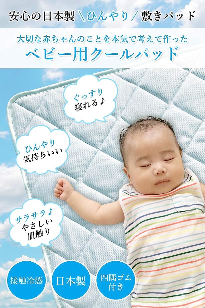 冷感 敷きパッド ベビー用 大切な 赤ちゃん のことを本気で考えて作った安心の 日本製 ひんやりマット ベビーベッド 接触冷感ゼロクール 四隅ゴム付き ZPB-101(スカイブルー, 60×90cm)