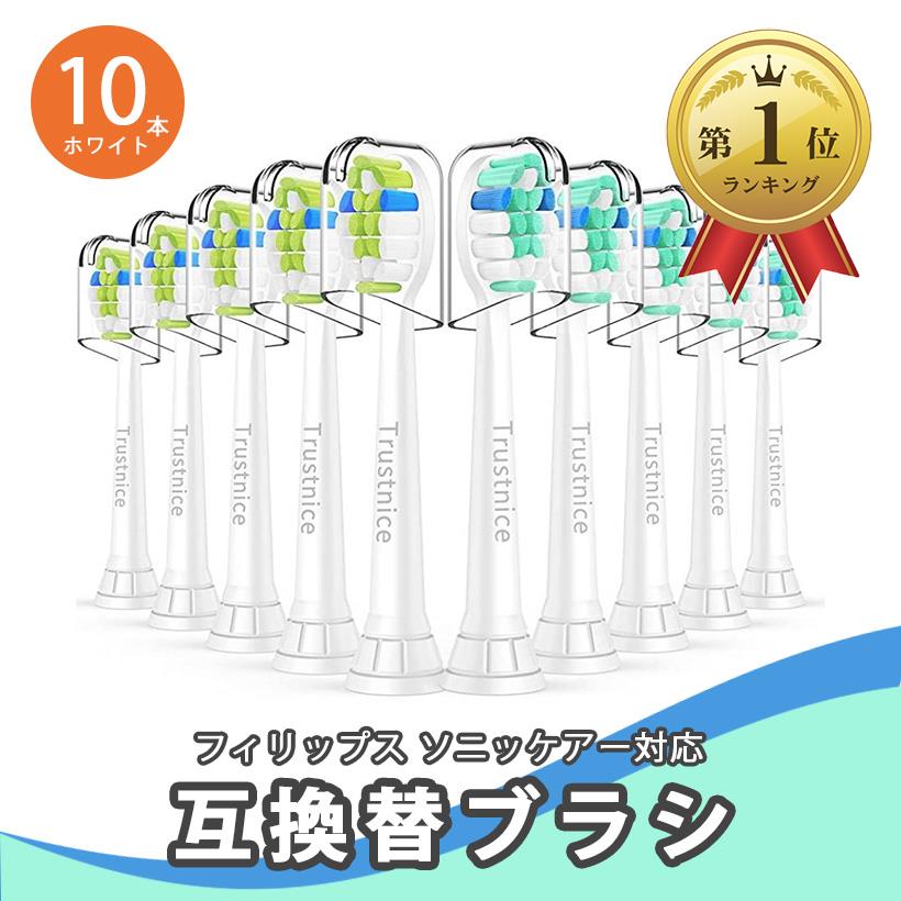 【10本入り】Trustnice 替えブラシ フィリップス ソニッケアー 電動歯ブラシ 用の 互換ブラシ philips sonicare 用の 替え 歯ブラシ ブラシヘッド 歯垢除去 家庭用 白