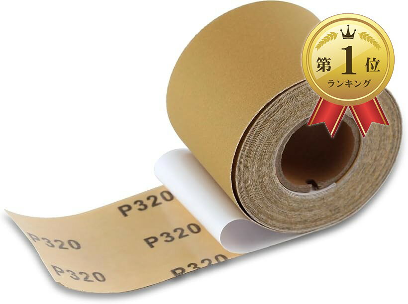 【楽天ランキング1位入賞】紙ヤスリ サンドペーパーロール 紙やすりロール ロールサンドペーパー 研磨ロール PSA ロールサンディングディスク サンディングロー...