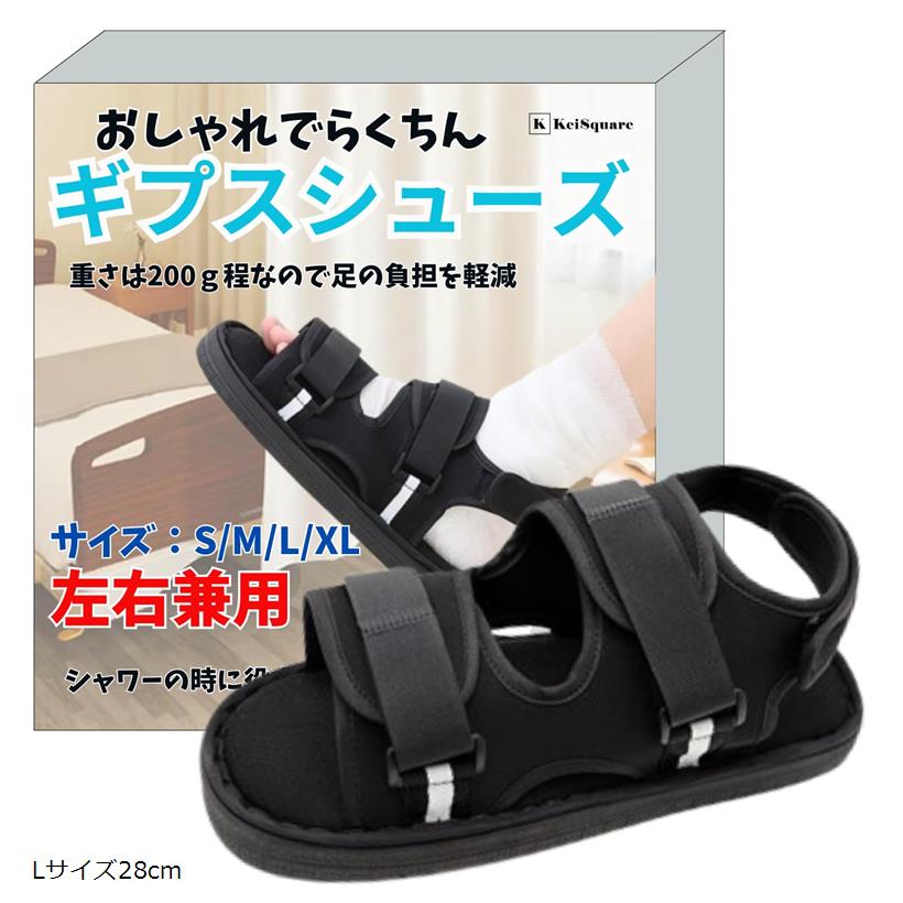 ギプス シューズ サンダル 骨折 足 靴 介護 リハビリ 左右兼用 入院 簡単装着 ギブス(ブラック, Lサイズ28cm)
