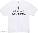 本当は、よくわかってません tシャツ Lサイズ おもしろtシャツ(ホワイト, L)