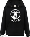 部屋着 ヤギ 山羊 パーカー おもしろパーカー 面白い メンズ ネタ ブラック Sサイズ(ブラック/前面, S)