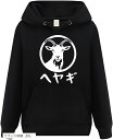 部屋着 ヤギ 山羊 パーカー おもしろパーカー 面白い メンズ ネタ ブラック 2XLサイズ(ブラック/前面, 2XL)
