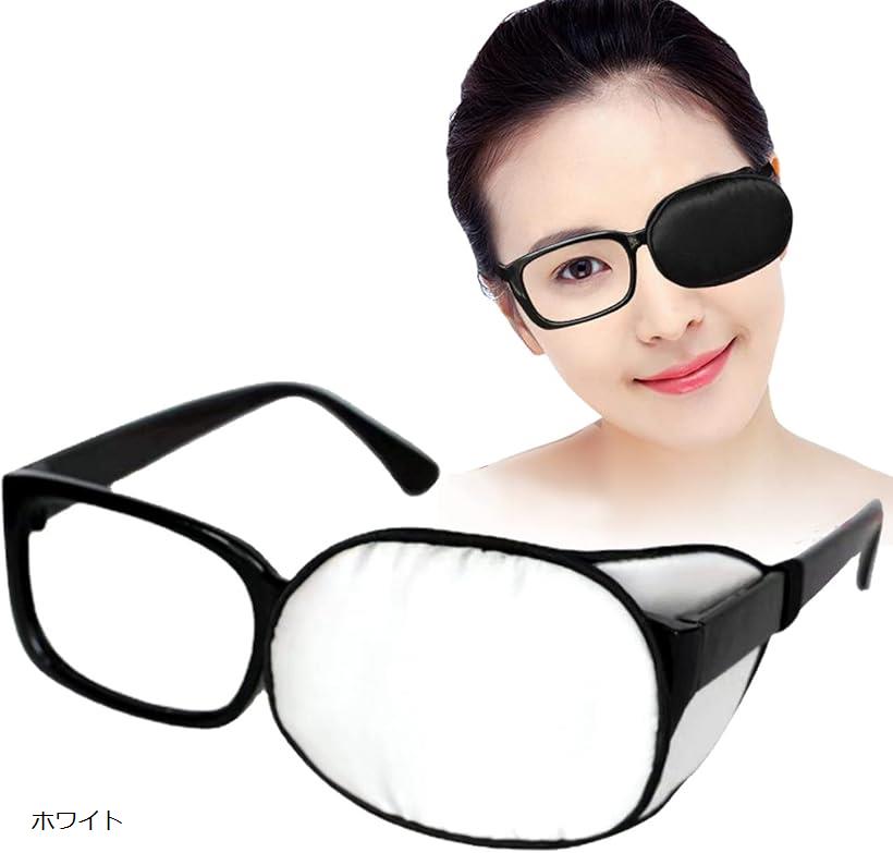 【楽天ランキング1位入賞】眼帯 眼鏡 メガネ用 シルク 斜視 カバー 右目 左目 アイパッチ 片目眼帯 ホワイト (ホワイト)