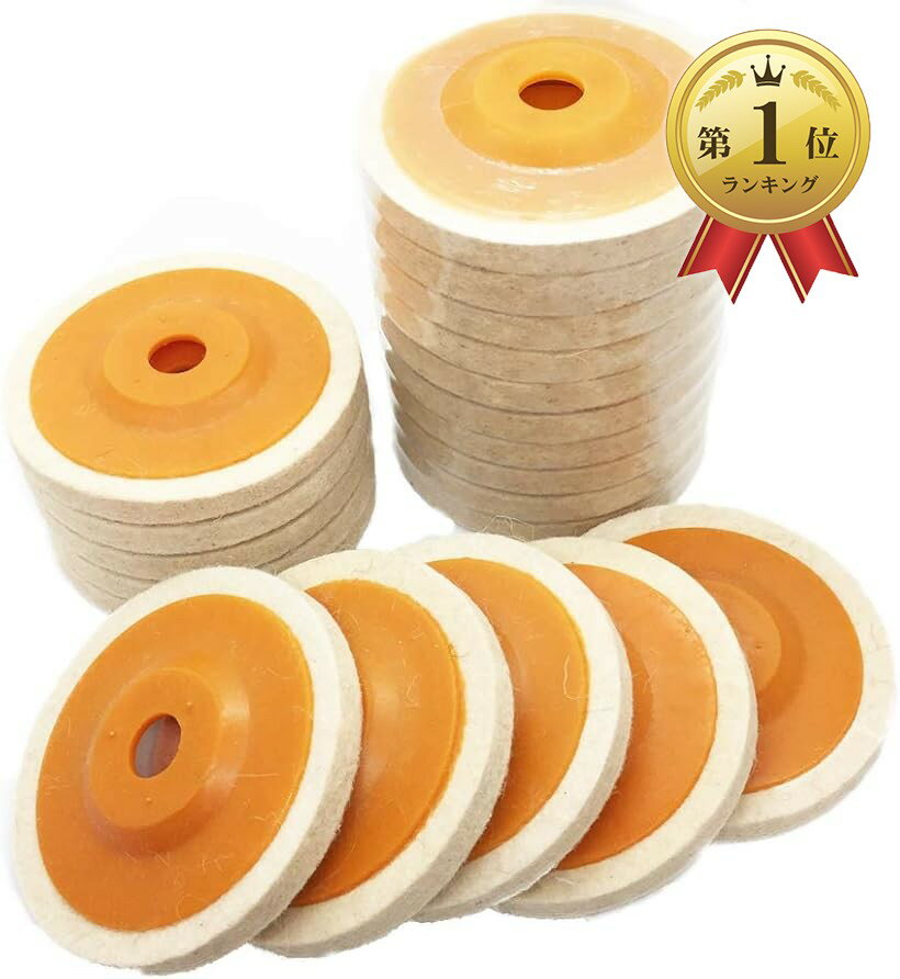 【楽天ランキング1位入賞】ディスクサンダー グラインダー バフ 取替用 羊毛フェルト 10cm 汎用(超極細毛)