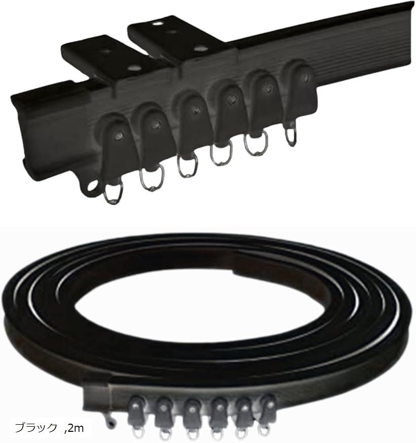 互換品 カーテンレール 曲がる シングル 出窓 間仕切り カーブ 寝室 ベッド 病床 ブラック 2m (ブラック, 2m)