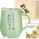 敬老の日 おじいちゃん 誕生日プレゼント 孫から ステンレスタンブラー 取っ手付き 桐箱入り メッセージカード付き 密閉ふた付き 保温保冷 真空断熱 化粧箱入り 快気祝い 還暦 古希 傘寿 米寿祝い 祖父 350ml(ライムグリーン)