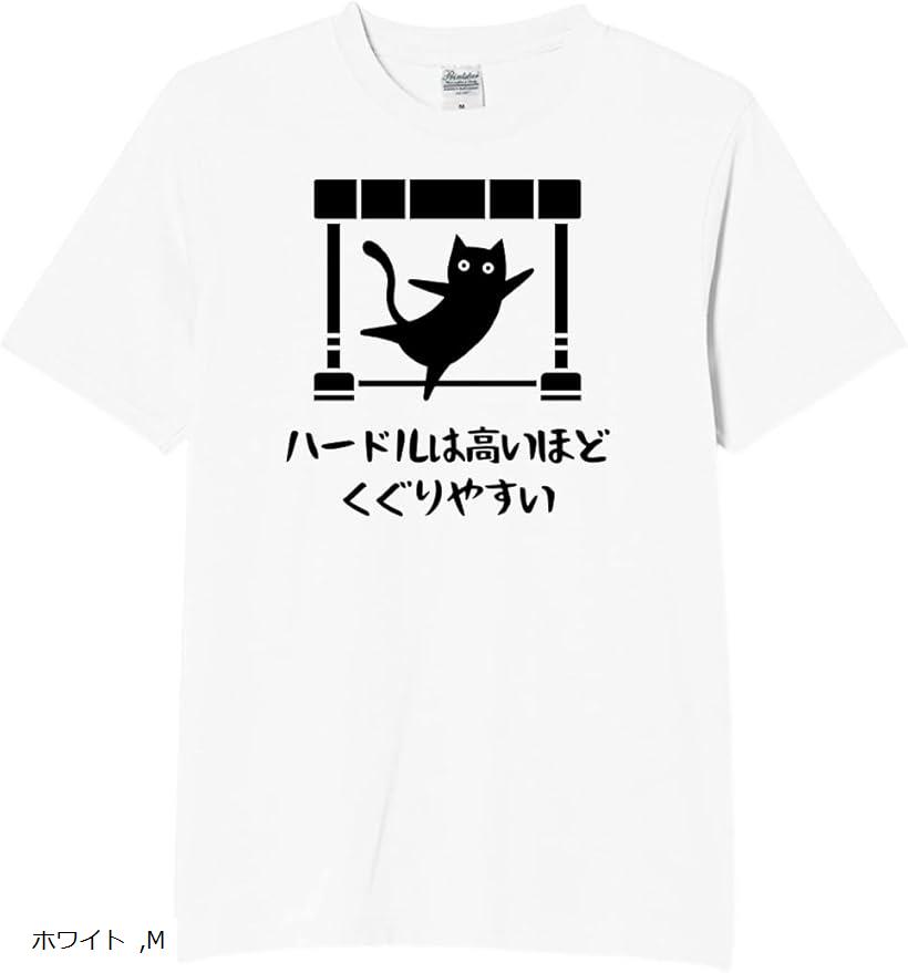 ハードルは高いほどくぐりやすい 猫 tシャツ 面白tシャツ ネタtシャツ おもしろt 文字 Mサイズ(ホワイ..