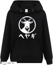 部屋着 ヤギ 山羊 パーカー おもしろパーカー 面白い メンズ ネタ ブラック 3XLサイズ(ブラック/前面, 3XL)