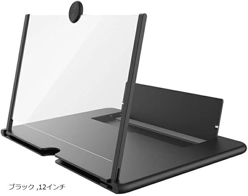 【全品P5倍★5/23 20時～】【こもれび屋】最新版 3D スマホ画面拡大鏡 折りたたみスマホ拡大器 多機能スクリーンアンプ 拡大ルーペ付きスマホスタンド OD14 12インチ ブラック 