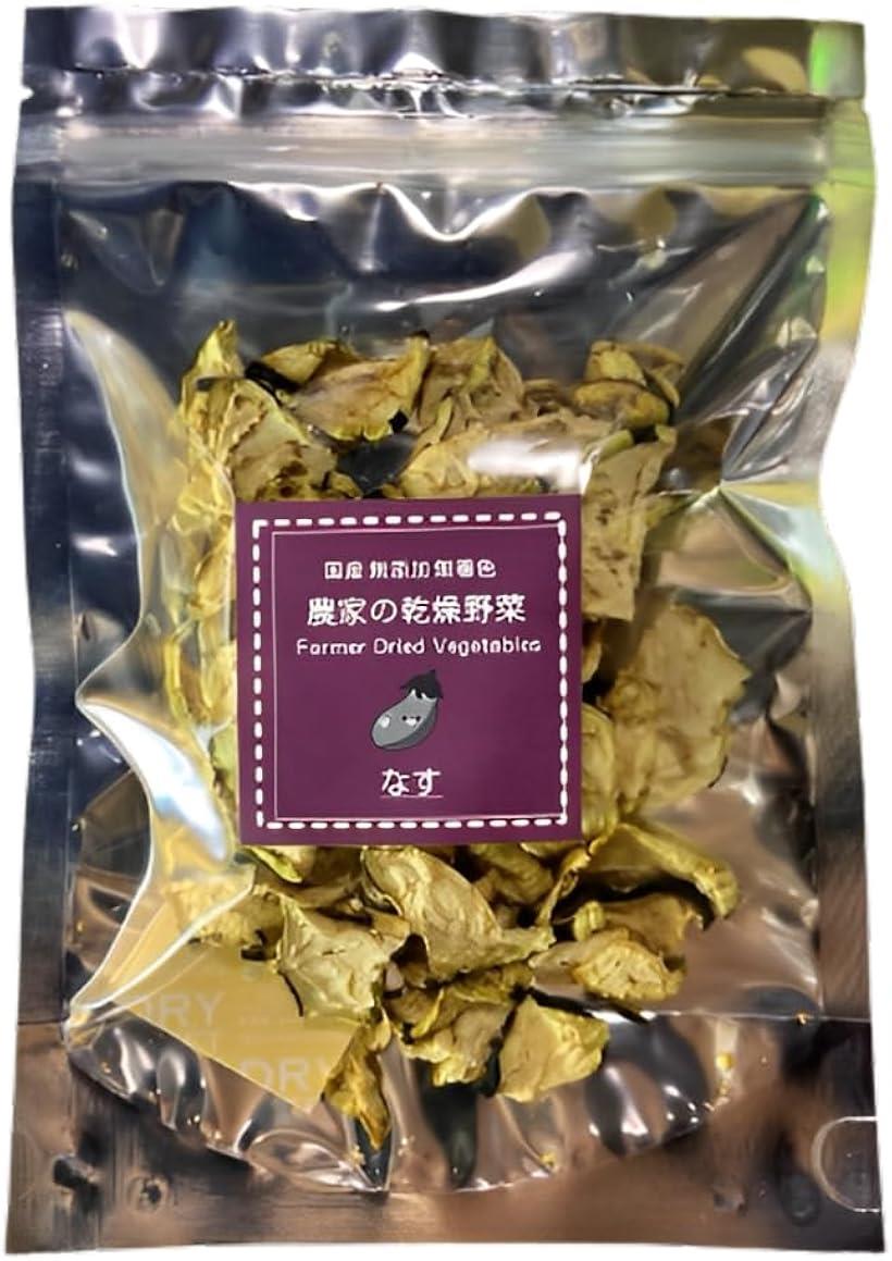 農家が作った 農家の乾燥なす 20g 国産 ドライベジ 農薬不使用
