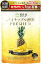 パイナップル酵素 サプリ 医師監修 栄養機能食品 ビタミンA パイナップル1個分の果肉成分を1粒に凝縮21種類の乳酸菌 国内工場製造 30日分 30粒入