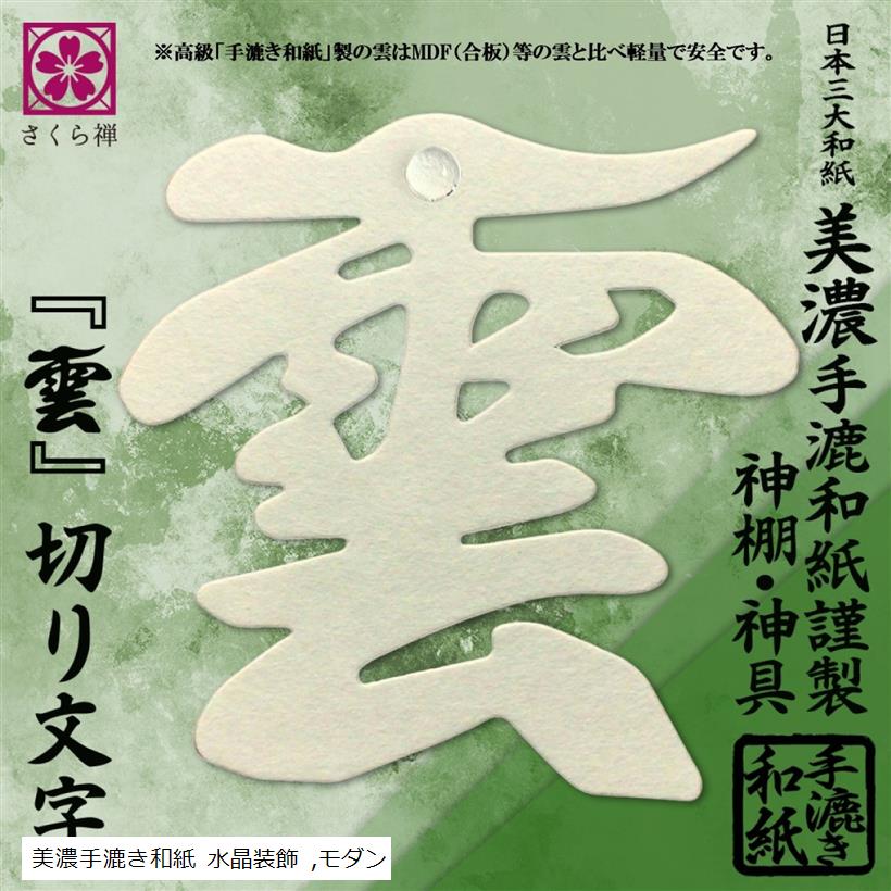 雲 美濃和紙 雲字 雲切 神棚 神具 仏壇 仏具 手漉き 12x12cm 雲切り 文字 日本製 簡単設置 接着粘土付き 美濃手漉き和紙 水晶装飾(美濃手漉き和紙 水晶装飾, 普通)