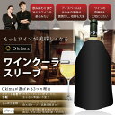 Okima ワインクーラー スリーブ 保冷カバー ボトル アイスペール 氷不要 日本酒 シャンパン(ブラック)