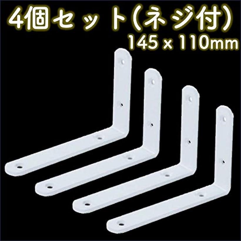 棚受け 金具 ブラケット L字型 白 ホワイト アイアン シングル シェルフ 4個 145x110mm(白， 145x110mm)