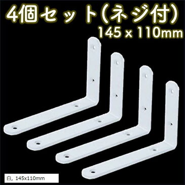 棚受け 金具 ブラケット L字型 白 ホワイト アイアン シングル シェルフ 4個 145x110mm(白， 145x110mm)