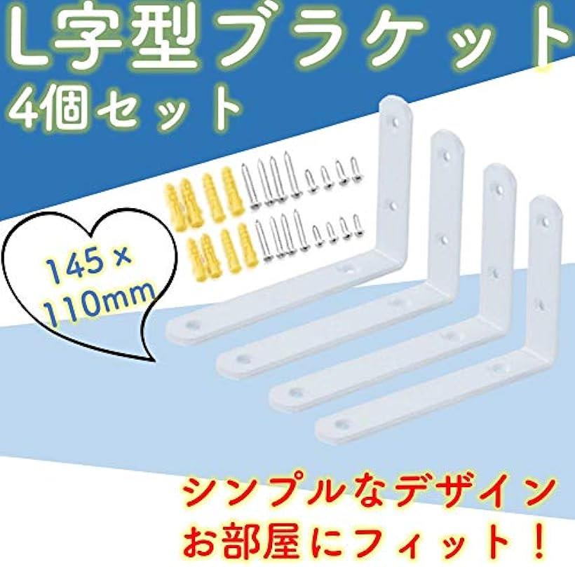 棚受け 金具 ブラケット L字型 白 ホワイト アイアン シングル シェルフ 4個 145x110mm(白， 145x110mm)