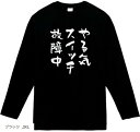 やる気スイッチ故障中 tシャツ 長袖tシャツ おもしろ 面白い 3XLサイズ(ブラック, 3XL)