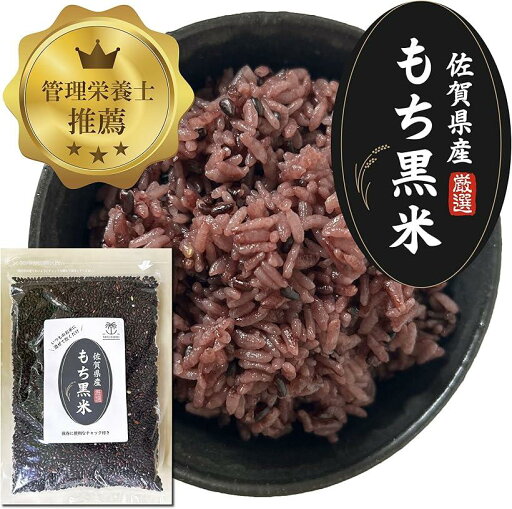 国産もち黒米 佐賀県産 厳選 古代米 400g 低GI もちもち食感 ポリフェノール 食物繊維 国産もち黒米 佐賀県産 厳選 古代米 400g 低GI もちもち食感 ポリフェノール 食物繊維