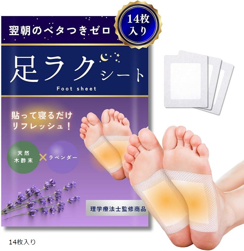 理学療法士監修 足裏シート 足ラクシート 翌日ベタつかない 日本製 ラベンダー 樹液シート 足用シート 足裏樹液シート フットケア(14枚入り)