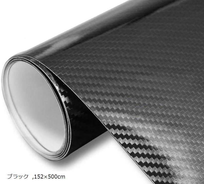 イルモンドモール 驚異の進化 5D カーボンシート カーボンステッカー 汎用 黒 152x500cm(黒 152x500cm)