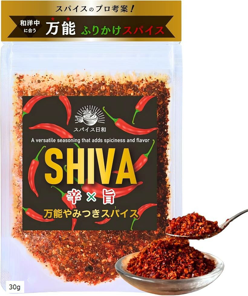 SHIVA 唐辛子 カレーを辛くする調味料 辛さ調整 カレースパイス 辛旨い 鍋 ふりかけ (30g)