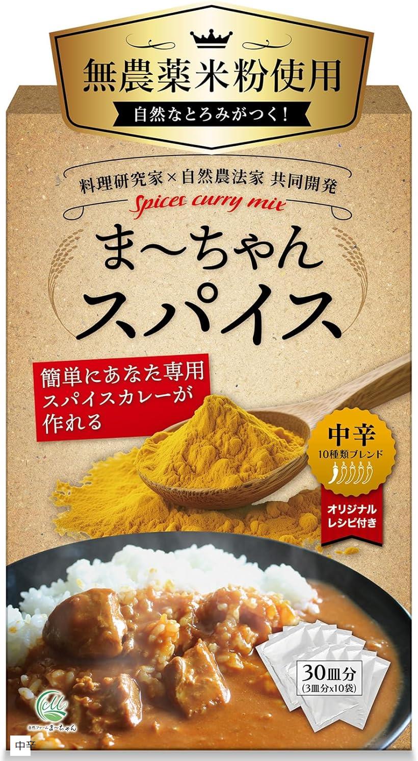 カレー粉 オリジナルスパイスカレーが作れる 30皿分 150g 便利な使い切り10袋入 ま~ちゃんスパイス(中辛)