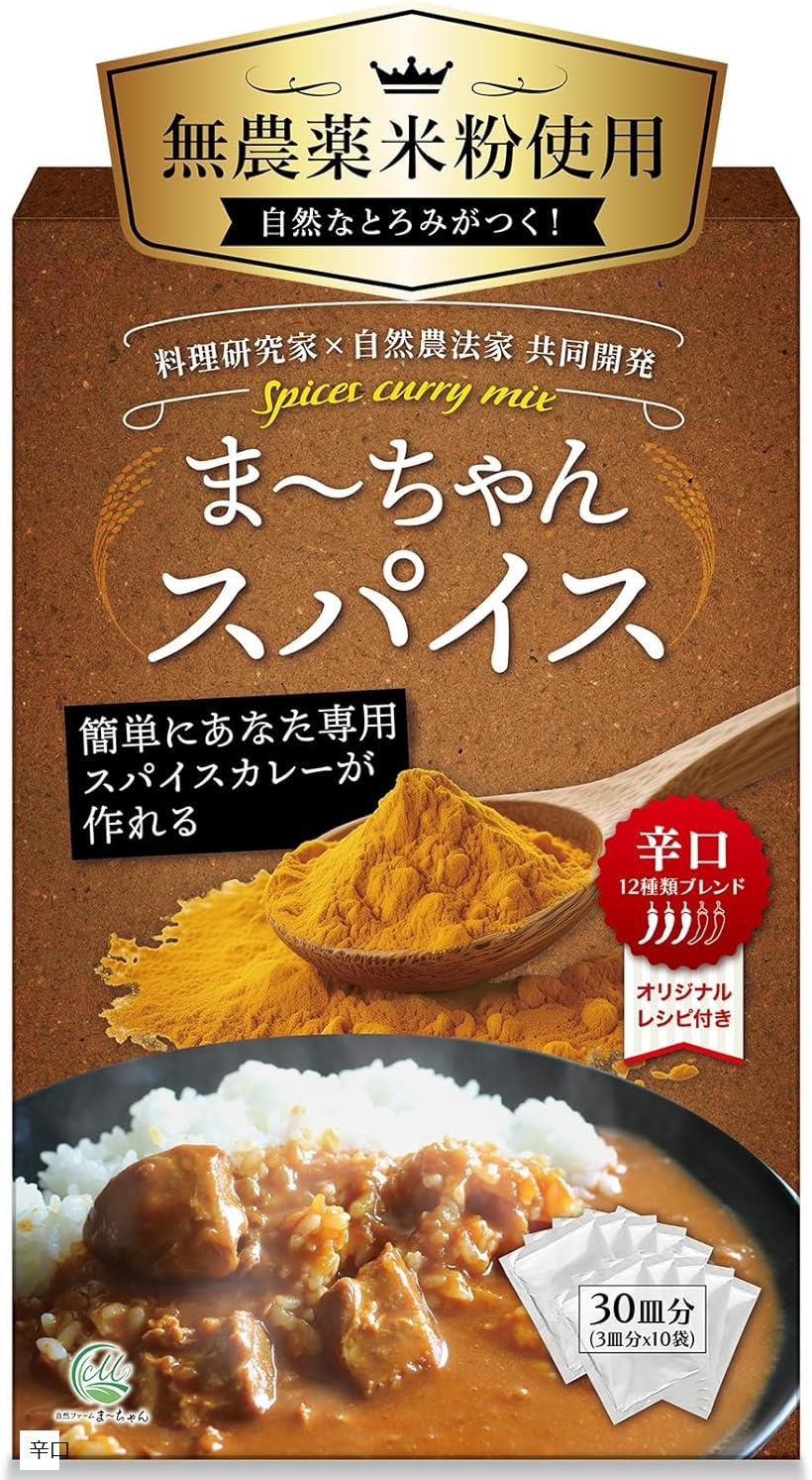 カレー粉 オリジナルスパイスカレーが作れる 30皿分 150g 便利な使い切り10袋入 ま~ちゃんスパイス(辛口)