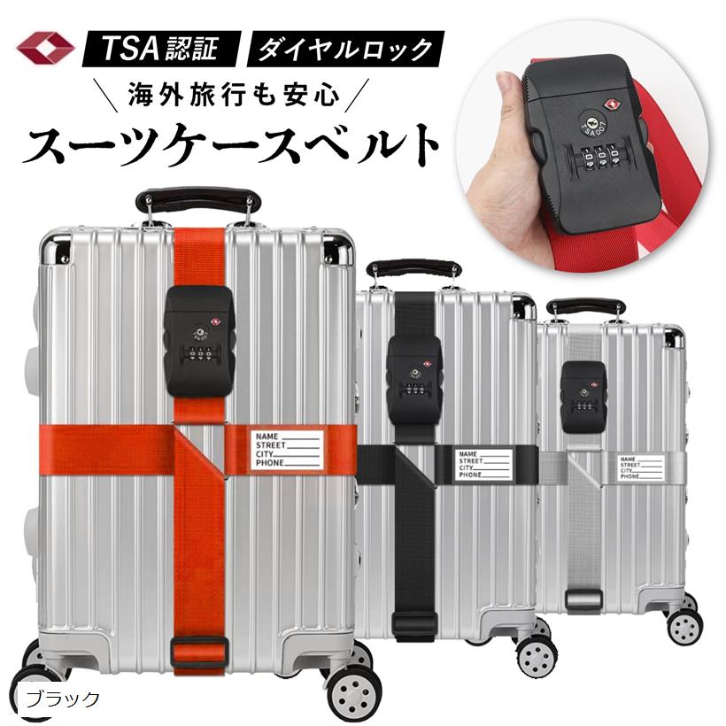 スーツケースベルト クロスバンド TSAロック 荷物固定ベルト 旅行 便利グッツ ストラップベルト キャリーケース (ブラック)