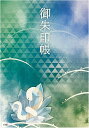 御朱印帳 ご朱印帳 水晶 越前和紙 特殊加工紙 お守り 御守 御城印 納経帳 書き置き 直書き 兼用(白蛇)