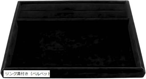 【楽天ランキング1位入賞】ジュエリートレー アクセサリートレイ ジュエリーケース ジュエリートレイ アクセサリートレー 接客 業務用(ベルベット, リング溝付き) 【楽天ランキング1位入賞】ジュエリートレー アクセサリートレイ ジュエリーケース ジュエリートレイ アクセサリートレー 接客 業務用(ベルベット, リング溝付き)