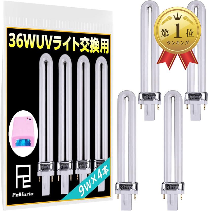 Pellforia UVライト レジン用 36W UVランプ 4本セット 交換用 替え電球 ジェルネイル 硬化用 ライト