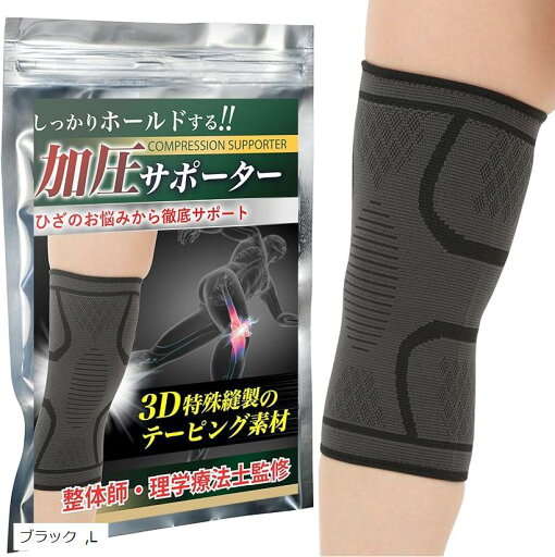 理学療法士・整体師監修 膝 サポーター ひざ スポーツ 高齢者 痛み ランニング 登山 ゴルフ 保護 1枚(ブラック, L) 理学療法士・整体師監修 膝 サポーター ひざ スポーツ 高齢者 痛み ランニング 登山 ゴルフ 保護 1枚(ブラック, L)