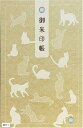 御朱印帳 ご朱印帳 水晶 越前和紙 特殊加工紙 お守り 御守 御城印 納経帳 書き置き 直書き 兼用(猫尽くし)