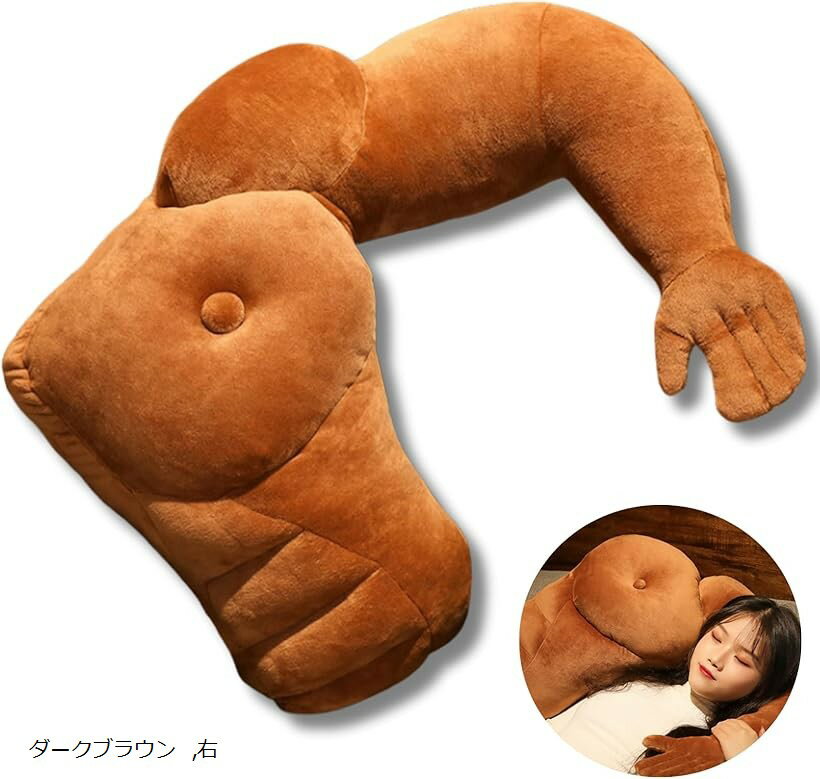 抱き枕 クッション 面白い プレゼント 女性 筋肉 マッチョ 人型 腕枕 (ダークブラウン, 右)