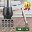 【全品P5倍★4/27 9:59迄】 ColorfylCoco(カラフィルココ) イス脚キャップ ブラック 黒 椅子脚カバー 8個 セット 2脚分 丸脚専用 イス足カバー 椅子脚カバー 外径 12mm ～ 17mm 対応