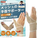 手首 サポーター メッシュ 薄手で水仕事でも使えるx理学療法士監修 日本製(ベージュ, 右手用(S-M))