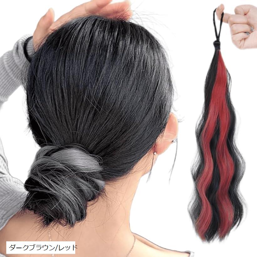 お団子 ウィッグ ポニーテール 巻き髪 ダンス衣装 ヘアゴム 編み込み 子供 キッズ エクステ 子供用 髪飾り つけ毛 ヘアアクセ シュシュ 50cm お団子ヘア クリップ ハイライト ロング(ダークブラウン/レッド, 50cm)