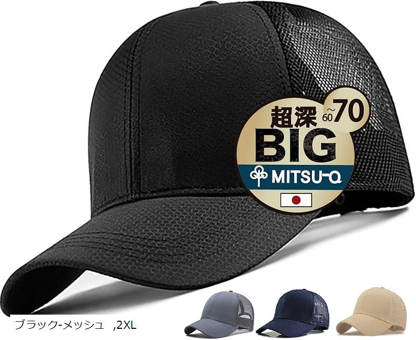 帽子 キャップ メンズ 大きいサイズ 特大 超深め 日本販売店／UV効果・近赤外線・遮光・ホルムアルデヒド検査済み(ブラック-メッシュ, 2XL)(4)