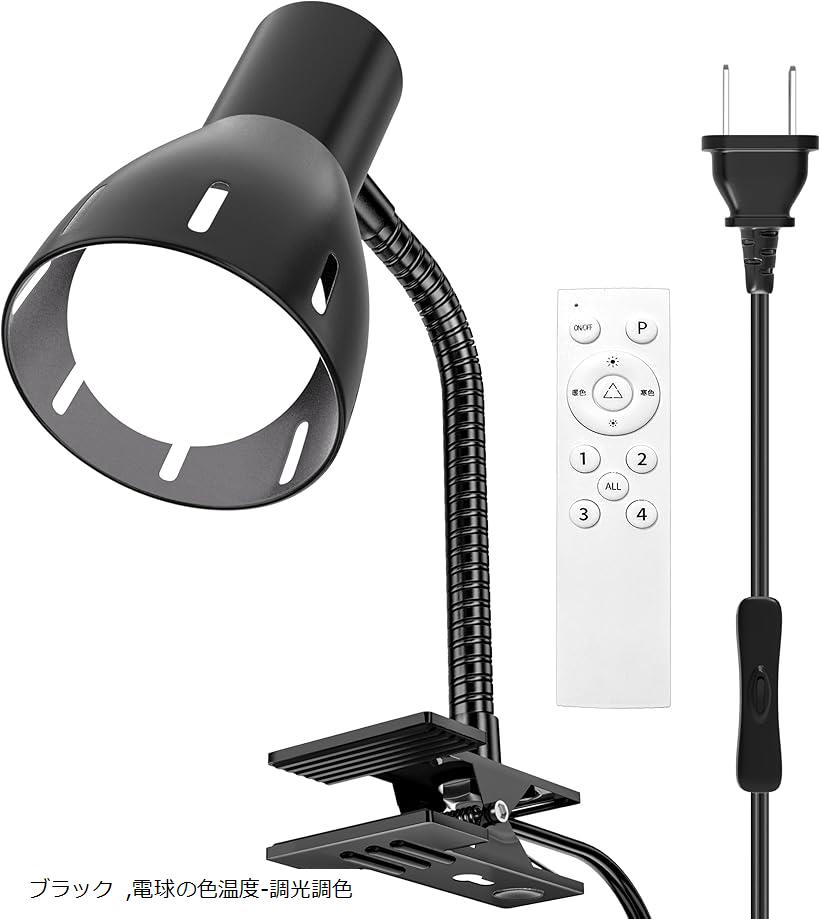 クリップランプ 360°回転可能テーブル E26 ランプホルダー LED 電球付き 屋内用 スイッチソケット付き 屋内照明 ワーク 読書作業 リビングルーム 寝室照明 (ブラック, 電球の色温度-調光調色)