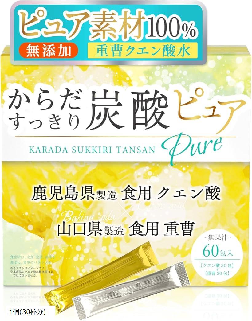 医師監修からだすっきり炭酸ピュア 重曹 クエン酸 食用 個包装国産xアルミニウムフリーx天然飲む重曹クエン酸水炭酸水x無糖x低カロリー(1個(30杯分))