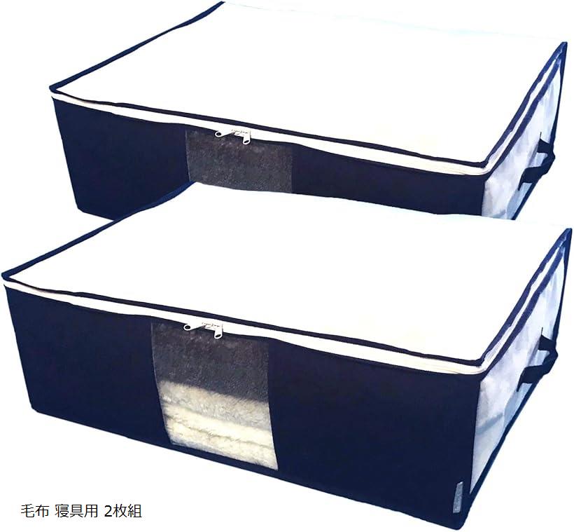毛布 寝具 収納袋 2枚組 活性炭シート入 収納ケース 崩れやすい 肌掛け布団 タオルケット 敷きパッド などの収納に 持ち手 透明窓付 大きく開く 上部ファスナー式 不織布製 中芯無し (ホワイトxネイビー, 毛布 寝具 収納袋 2枚組)