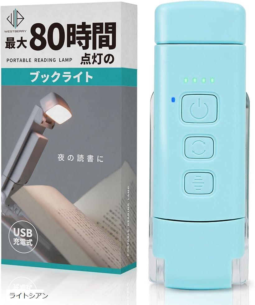 ブックライト 読書灯 最大80時間バッテリー 充電式 切タイマー付 小型 勉強 手元 ベットサイド クリップ 枕元(ライトシアン)