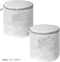 良品ラボ ランドリーネット 洗濯ネット(ホワイト, 円筒型ブラネット2枚セット)
