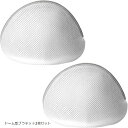 良品ラボ ランドリーネット 洗濯ネット(ホワイト, ドーム型ブラネット2枚セット)(3)