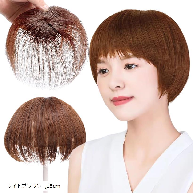 部分ウィッグ ヘアピース 頭頂部 女性用 つむじ付き前髪 白髪隠しウィッグ トップウィッグ トップピース 薄毛隠し(ライトブラウン, 15cm)