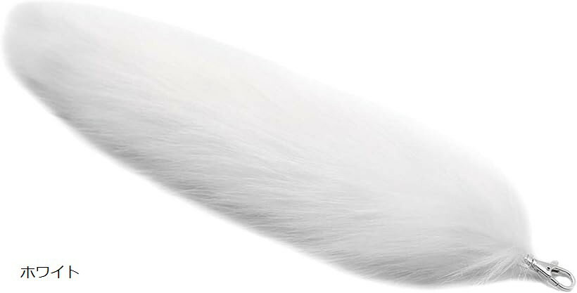 動物のふわふわ尻尾 ギャル しっぽ キーホルダー ファー コスプレ 狐 お尻 チャーム フォックステール (ホワイト)