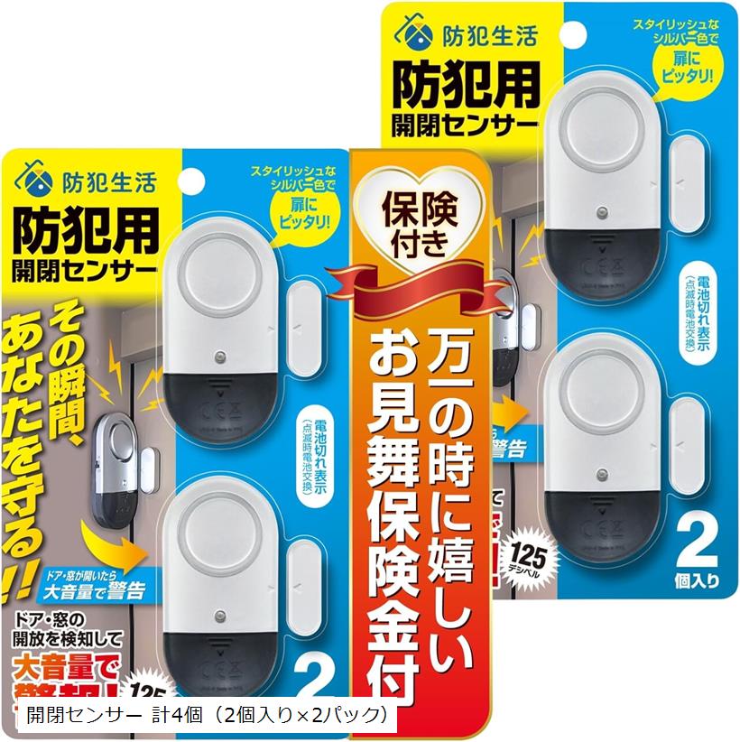 防犯ブザー 窓 防犯設備士監修 ドア、窓の開閉で大音量警報 防犯ドアアラーム (ステンレスシルバー 計4個(2個入りx2パック))