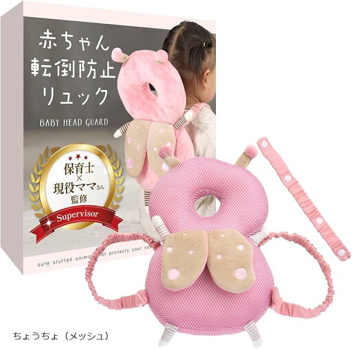 赤ちゃん転倒防止リュック 保育士x現役ママさん監修 座り始めや歩き始めにx後頭部と背中を守ります((ちょうちょ(メッシュ))) 赤ちゃん転倒防止リュック 保育士x現役ママさん監修 座り始めや歩き始めにx後頭部と背中を守ります((ちょうちょ(メッシュ)))