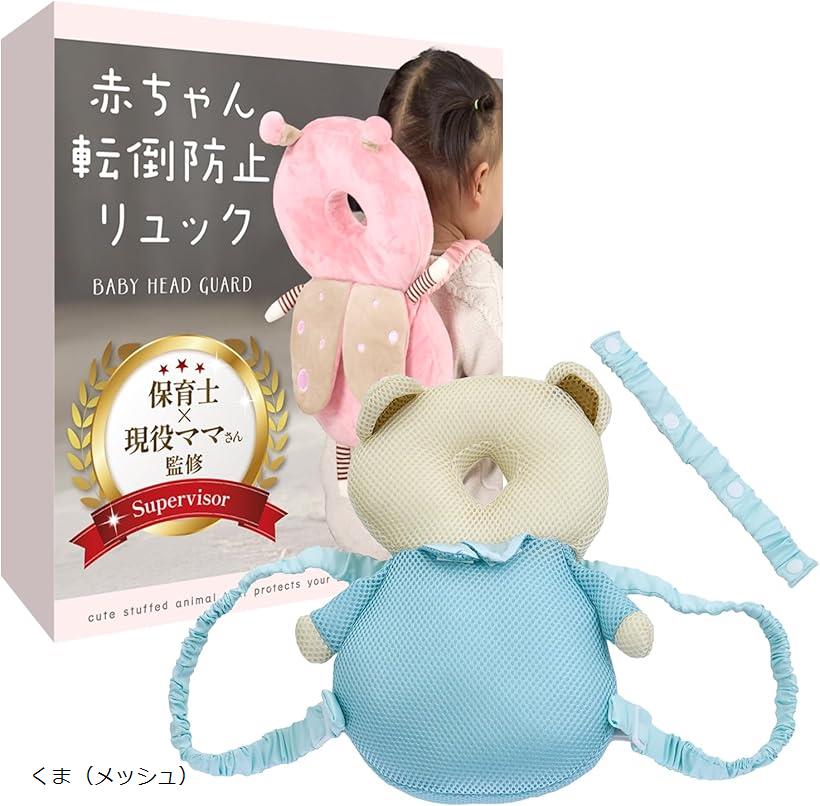 赤ちゃん転倒防止リュック 保育士x現役ママさん監修 座り始めや歩き始めにx後頭部と背中を守ります((くま(メッシュ)))